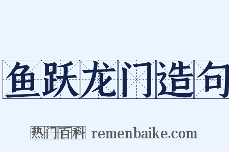 鱼跃龙门造句是什么意思的图片